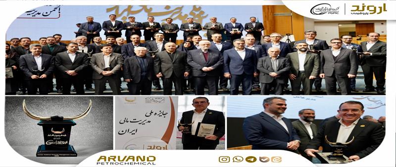 پتروشیمی اروند، تندیس زرین جایزه ملی مدیریت مالی ایران را کسب کرد